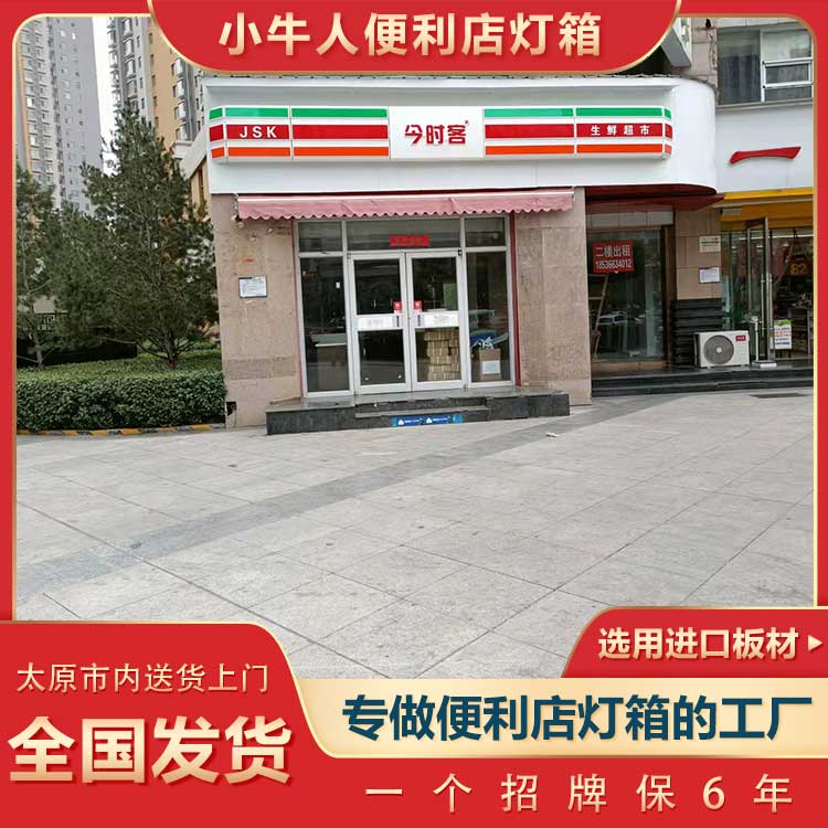 太原小牛人燈箱廠-呂梁便利店吸塑燈箱
