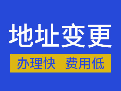 九峰街道地址變更-湖北仁和財穗-跨區地址變更