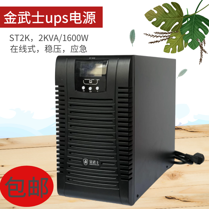 金武士ups电源ST2K 在线式单进单出220V 稳压不间断电源 2KVA/1600W