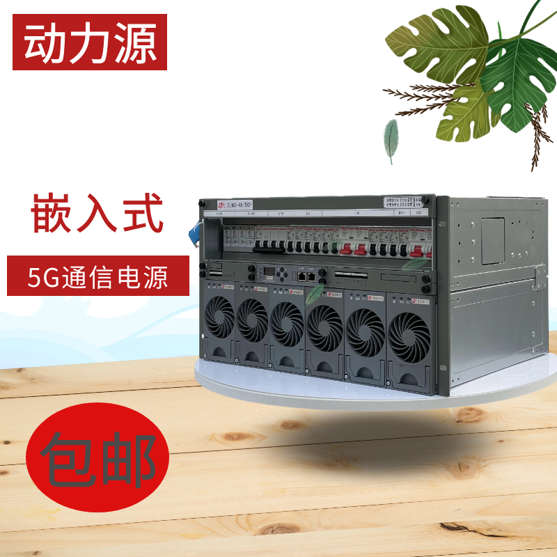 5G基站直流电源DUMC-48/50H 多用户 动力源通讯电源 嵌入式开关电原