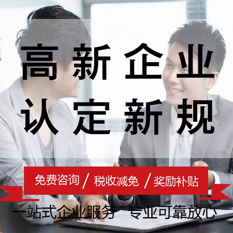 肇慶**企業認定獎勵獎勵政策 高新全新政策解讀