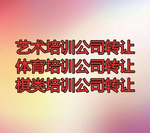 厦门收购培训公司