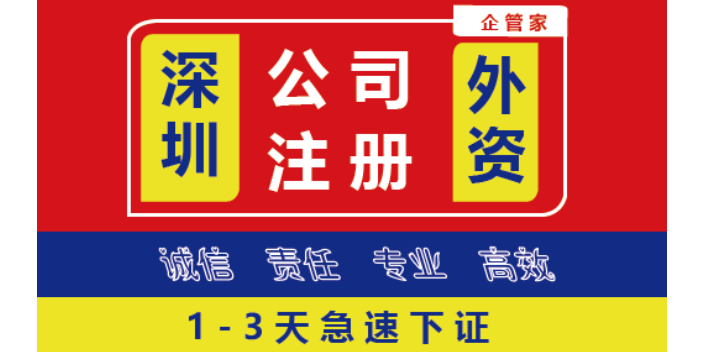 廣州快速辦理公司注冊(cè) 公司注冊(cè) 深圳企管家財(cái)務(wù)代理供應(yīng)