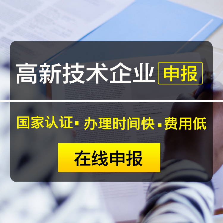 珠海高新企业认定企业 一站式的**服务