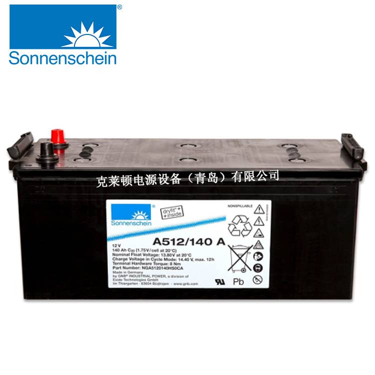 Sonnenschein德國陽光蓄電池A512/140 A 12V140Ah低自放電 深循環(huán)