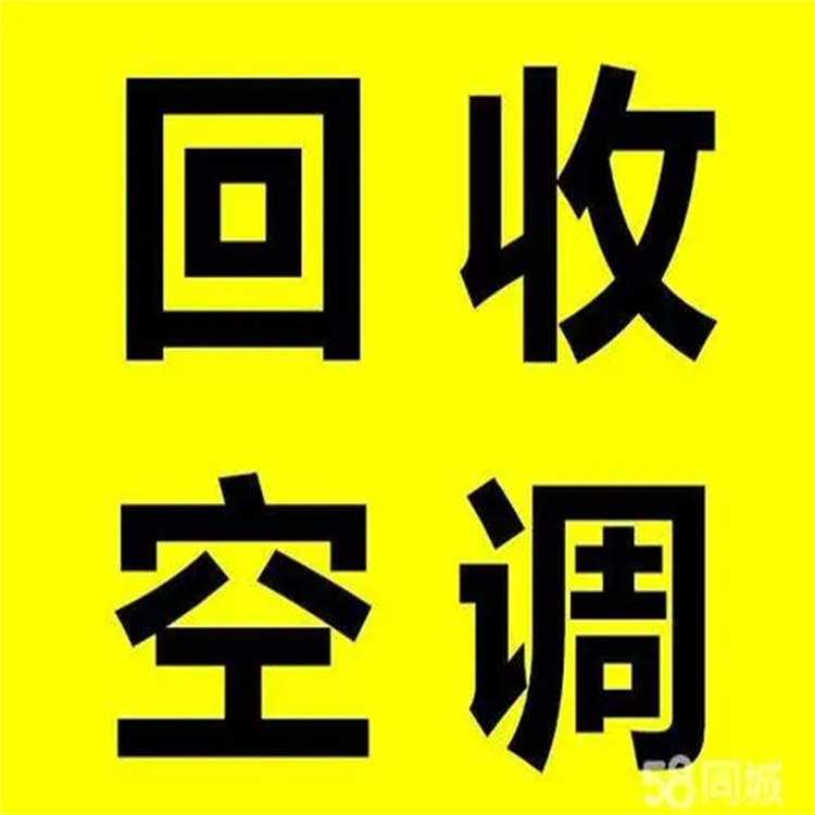 肇慶模塊式空調回收電話 高明舊空調回收公司 長期回收