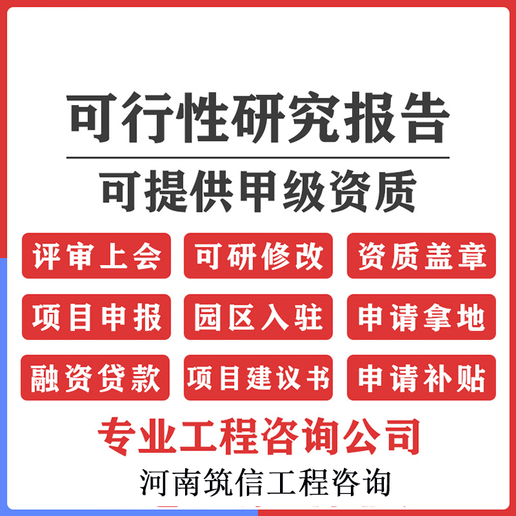 编写 编制可行性研究报告的资质 收费标准