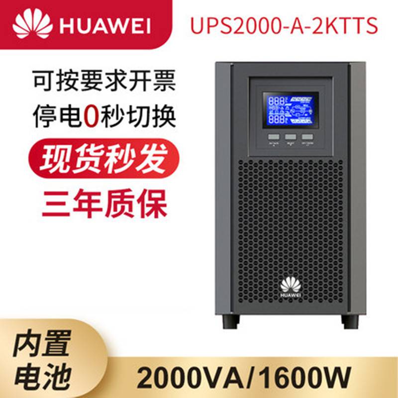 HUAWEI 华为ups电源 在线式 ups2000-A-2KTTS 内置电池 厂家直销