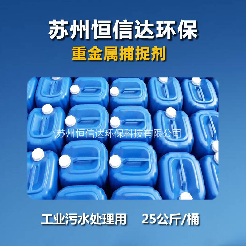 武漢哪有銷售重金屬捕捉劑