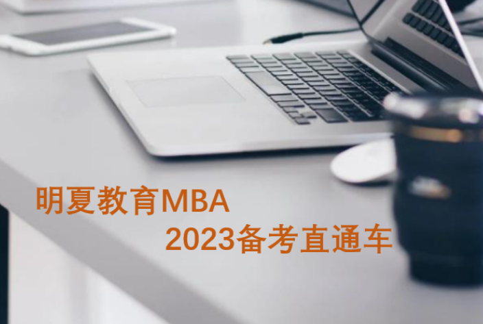 拉薩mba什么時候報名 明夏教育咨詢供應