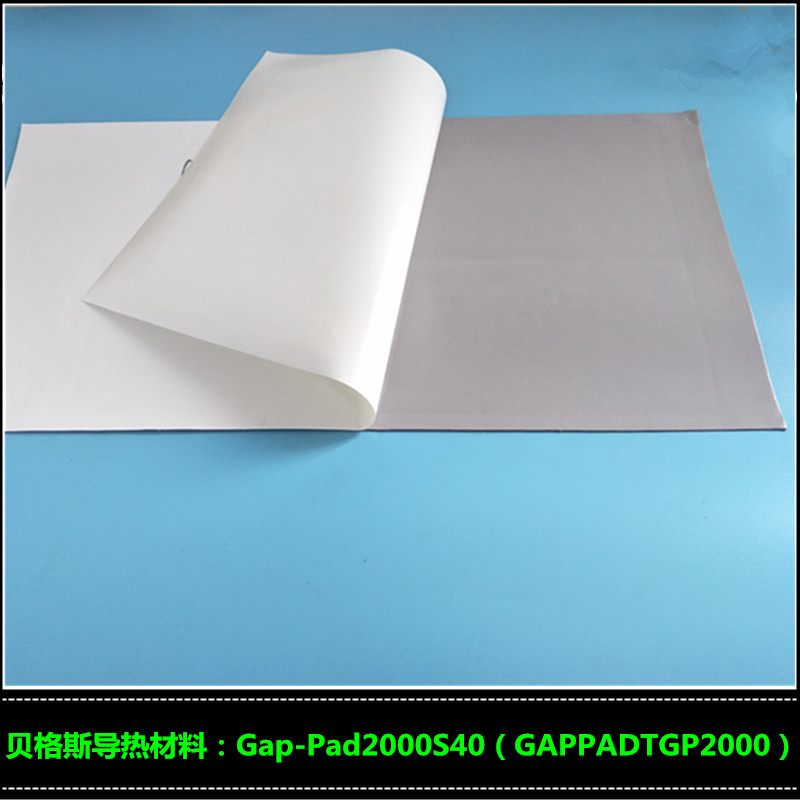 導(dǎo)熱硅膠片貝格斯GapPad2000S40