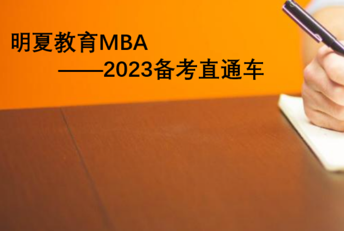 新疆2022mba學費 明夏教育咨詢供應