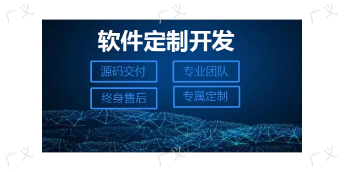 廣州電商軟件開發訂制 誠信服務 東莞市廣義信息科技供應