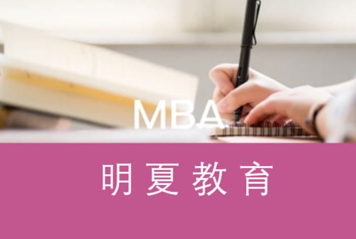 明夏教育MBA指導(dǎo)業(yè)務(wù)流程 明夏教育咨詢供應(yīng)