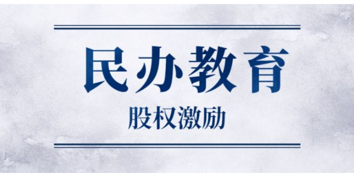 西安民办学校教育合规与风控方案,教育合规与风控