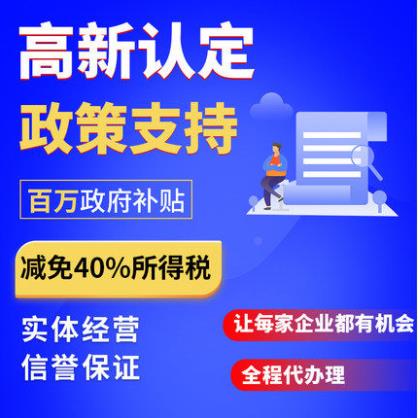 虹口區申請國家高新技術企業認定條件 經驗豐富