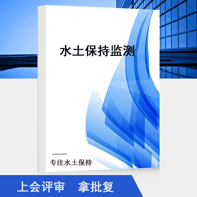 河南河道清淤水土保持方案-代写