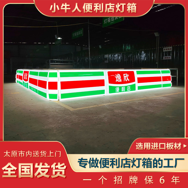 太原小牛人燈箱廠-運(yùn)城便利店門頭燈箱