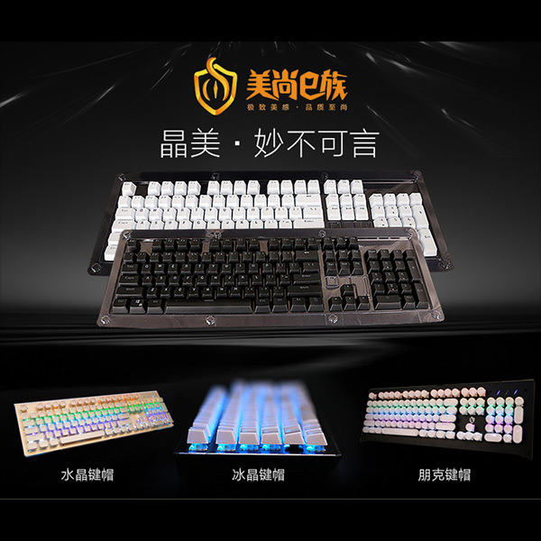 透明朋克鍵帽廠家-浩堅(jiān)機(jī)械鍵盤廠家批發(fā)-透明朋克鍵帽