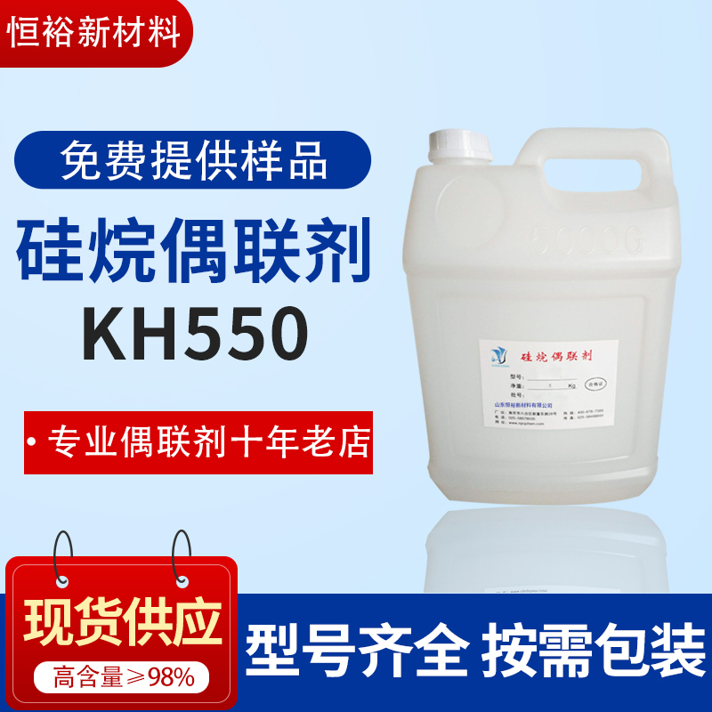 现货供应偶联剂kh550氨三乙氧基附着力促进剂