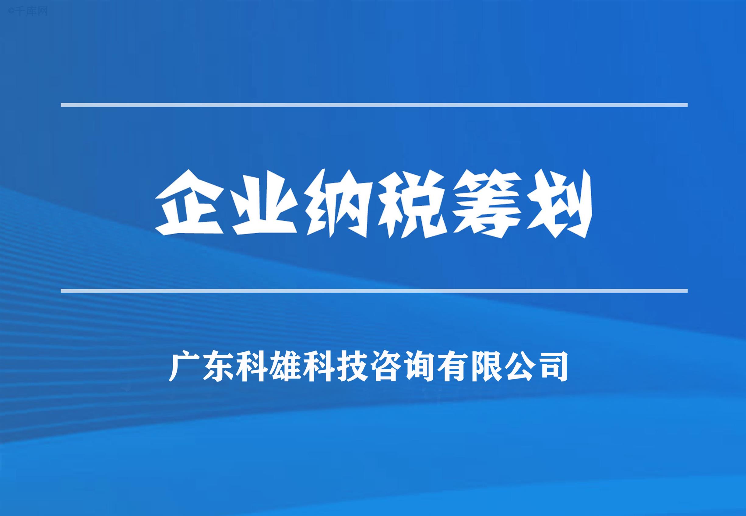 科必雄財稅咨詢 廣東納稅籌劃案例 財稅服務管家