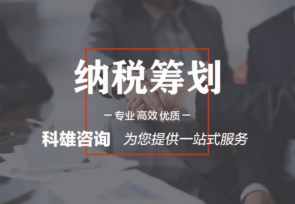 科必雄財稅咨詢 納稅籌劃解決企業(yè)稅負成本高