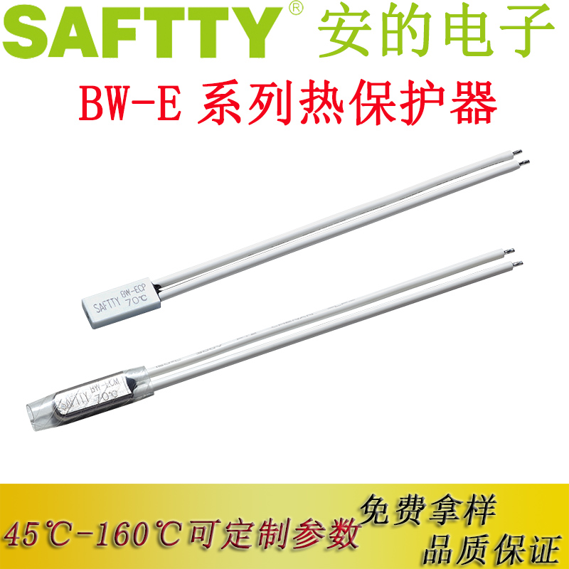 安的BW-E系列 吸尘器 电机 马达 锂电池 微型温度开关 微型热保护器 45-160℃