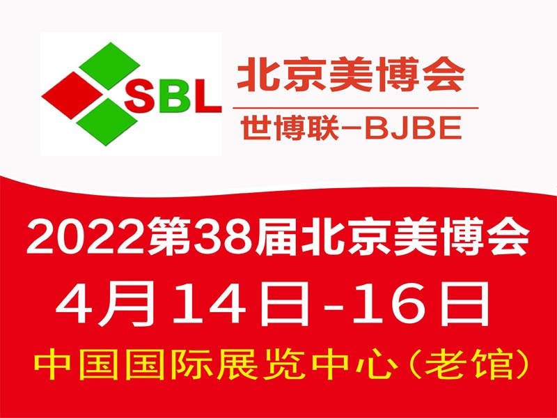 2022年北京美博會-2022北京**美博會