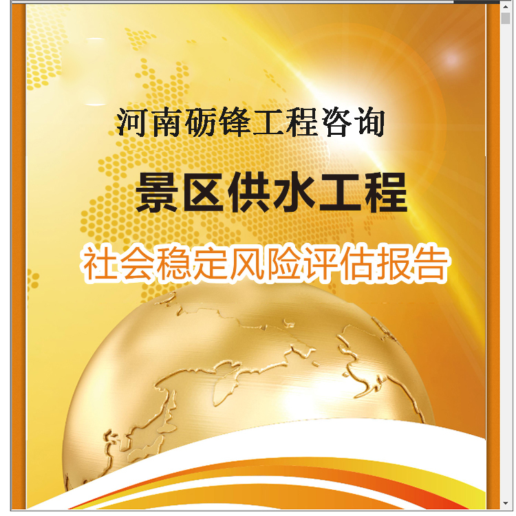河南重大事項(xiàng)社會(huì)風(fēng)險(xiǎn)評(píng)估 收費(fèi)標(biāo)準(zhǔn)
