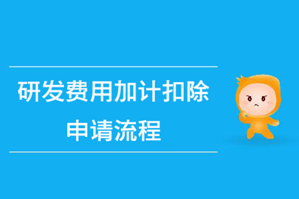 政策如何享受 全國關于研發費用加計扣除如何申請