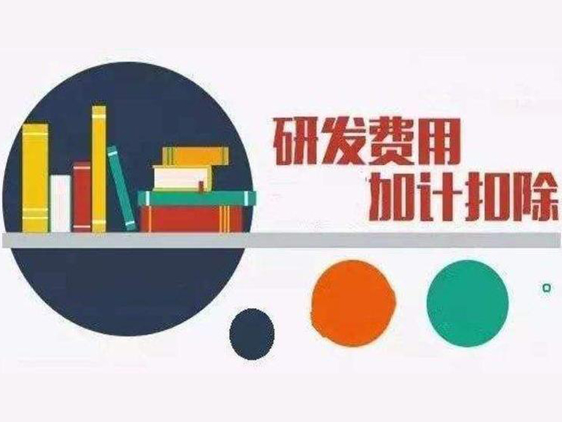 辦理流程 全國關于制造業研發費用加計扣除標準