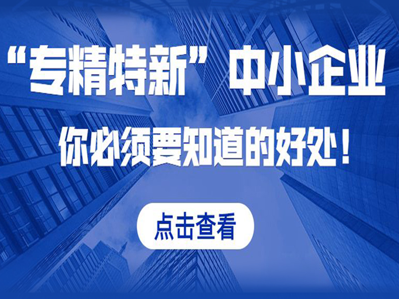 广东佛山市工业和信息化局专精特新对企业有什么用