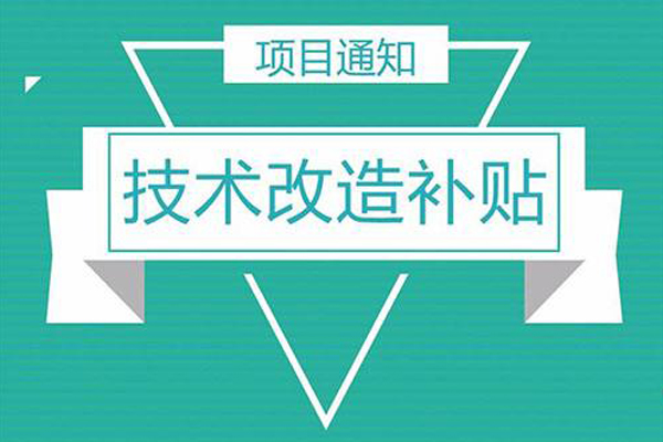 肇庆企业技术改造备案申报流程