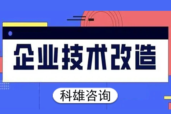 肇庆企业技术改造备案申报流程