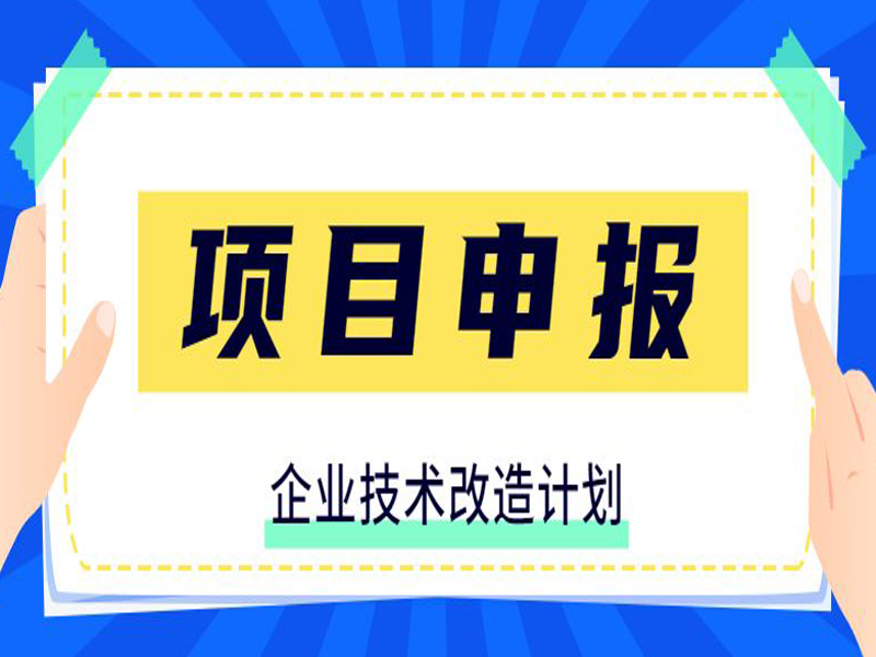 肇庆企业技术改造备案申报流程