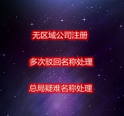 無行政區域開頭公司名稱注冊