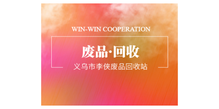 浙江舊工廠拆除 李俠廢品回收站供應