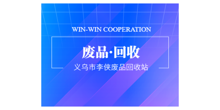 湖州废品回收利用 李侠废品回收站供应