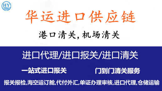 深圳港红木家具进口报关公司华运代理