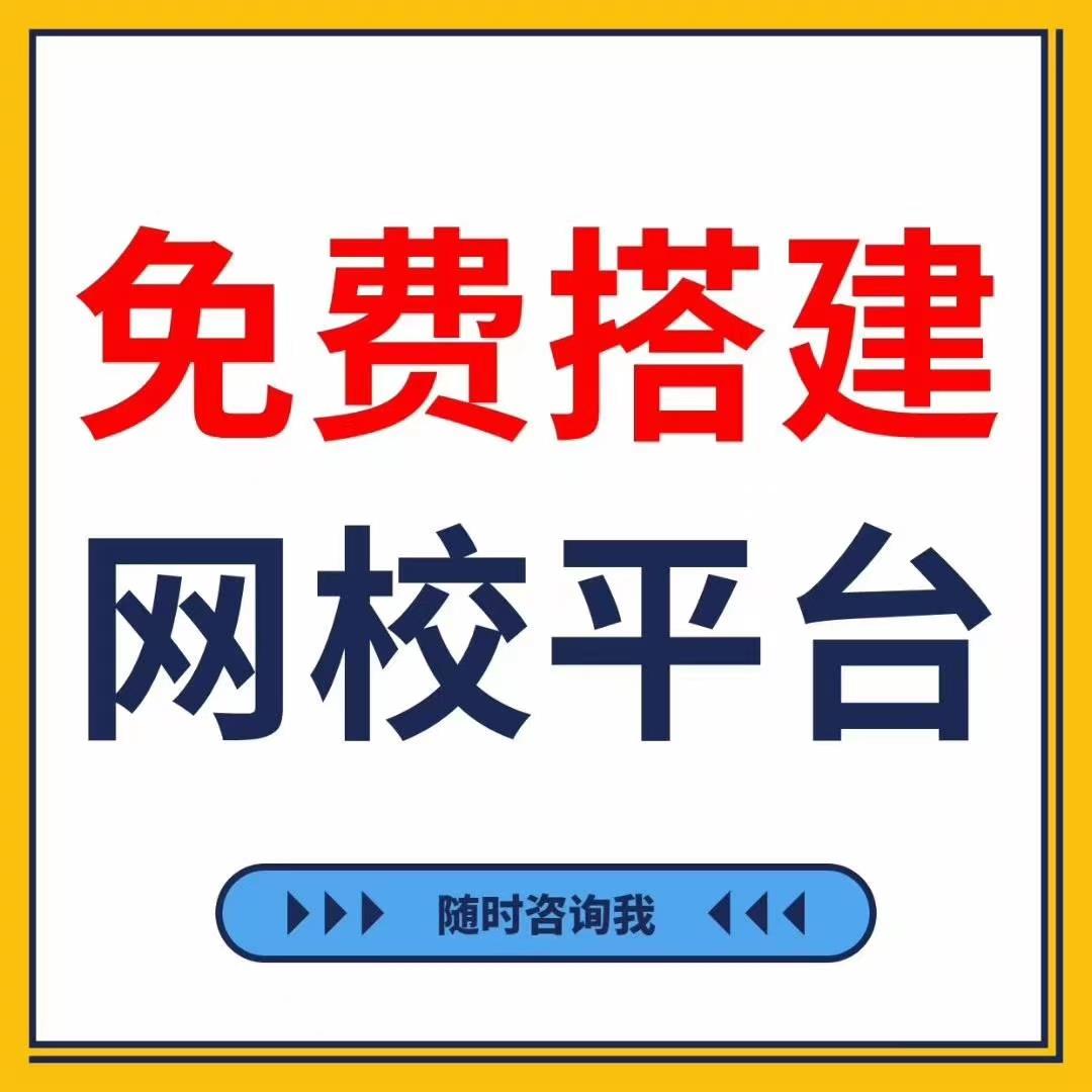 搭建網校平臺合作 延安網課代理合作