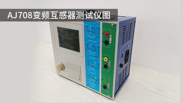 山東加工變頻互感器測試儀供應商 來電咨詢 武漢安檢電氣供應