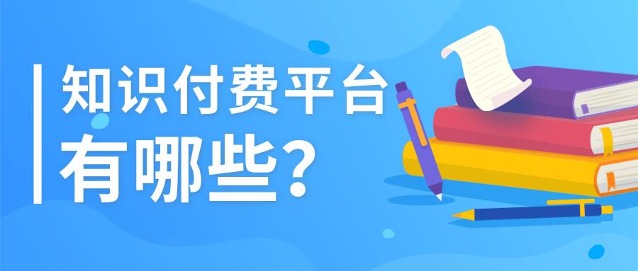 广东知识付费平台免费