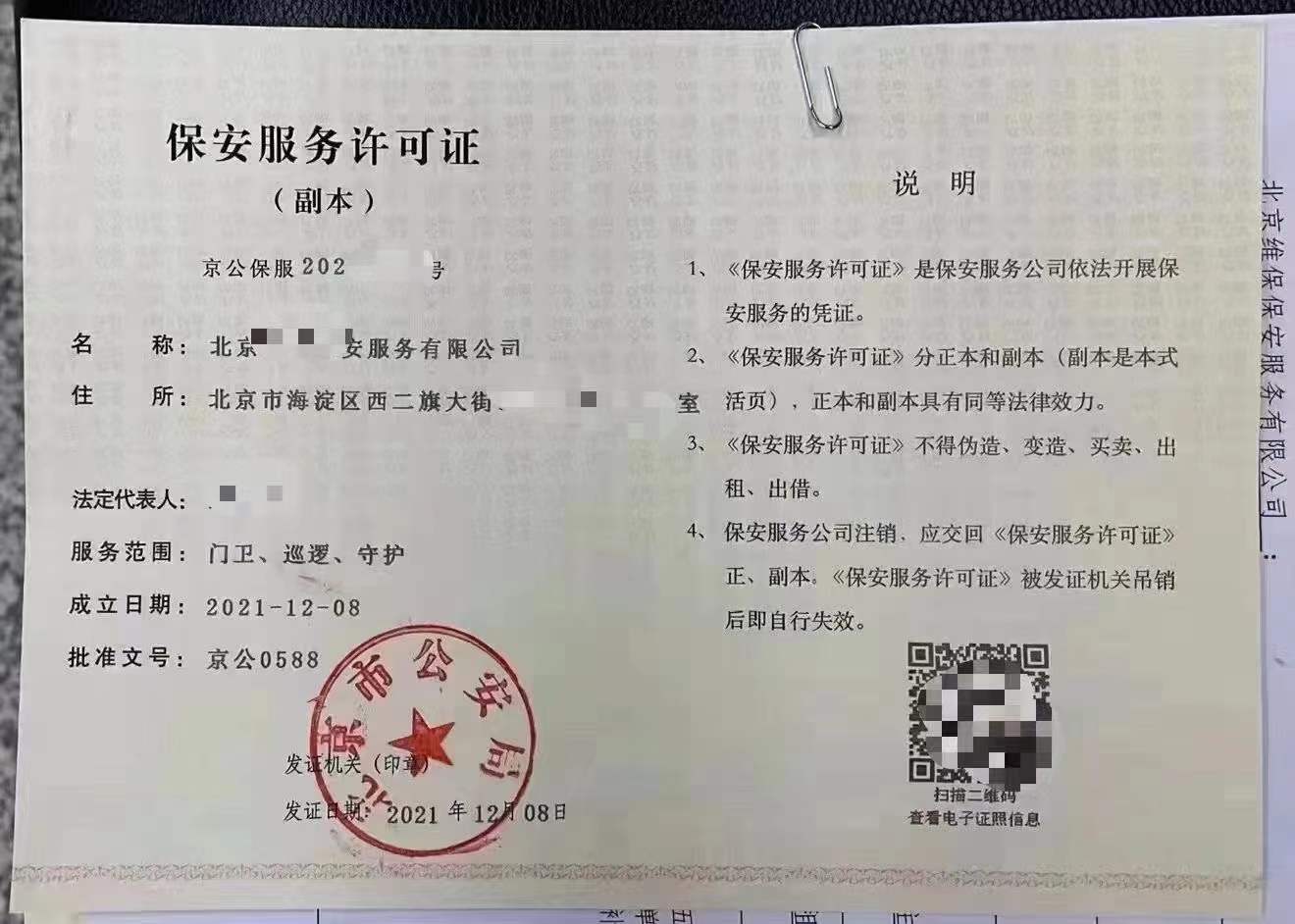 天津办理保安公司需要什么材料