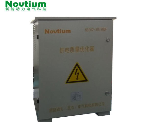北京新能動力電氣公司-供電質量優化器廠家-供電質量優化器