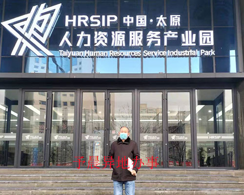 山西省人才市場-山西省人才市場找不到檔案怎么辦-予晨異地辦事