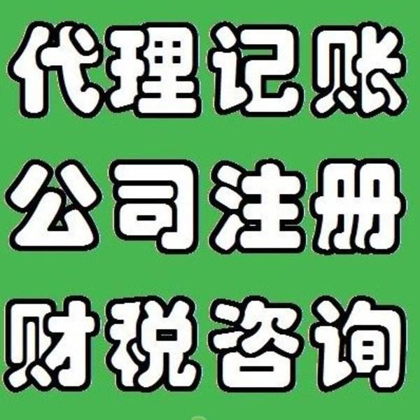 北京西城区代理记账公司