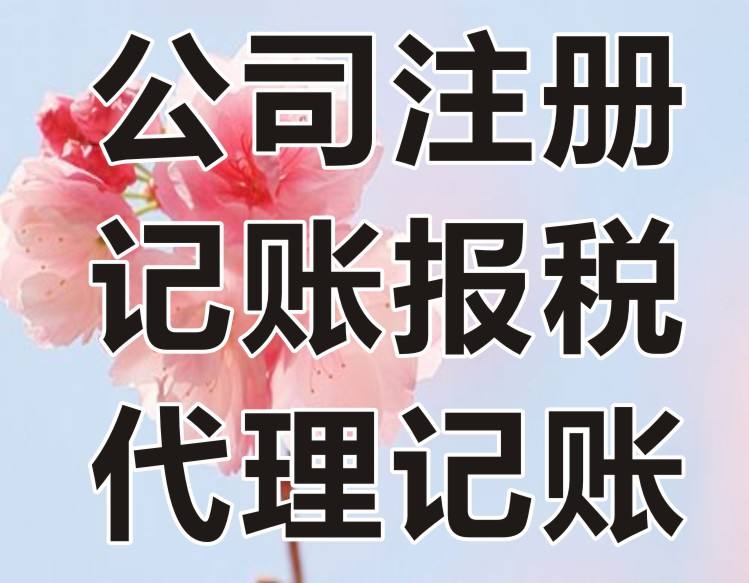 北京门头沟区正规代理记账代理