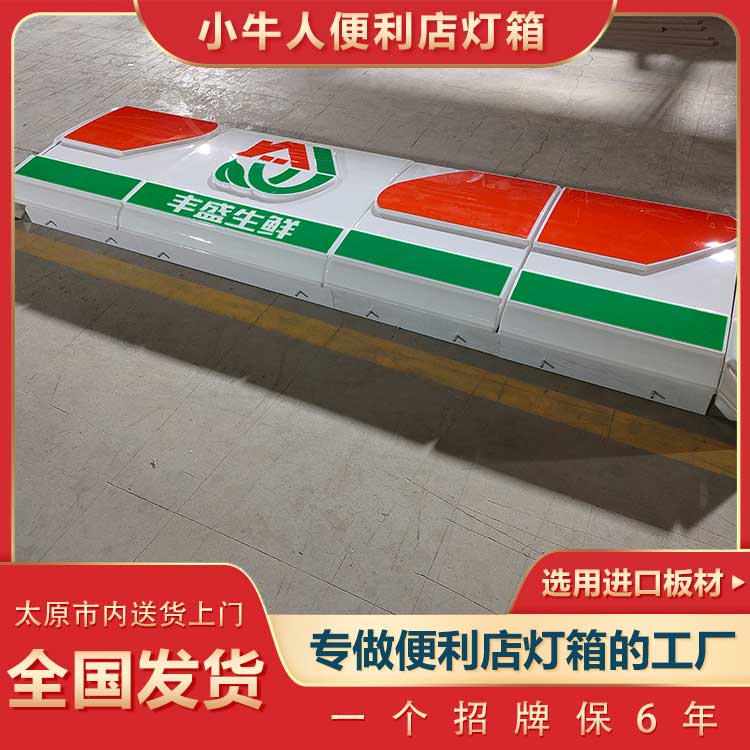 連鎖便利店吸塑燈箱制作-山西小牛人燈箱廠家