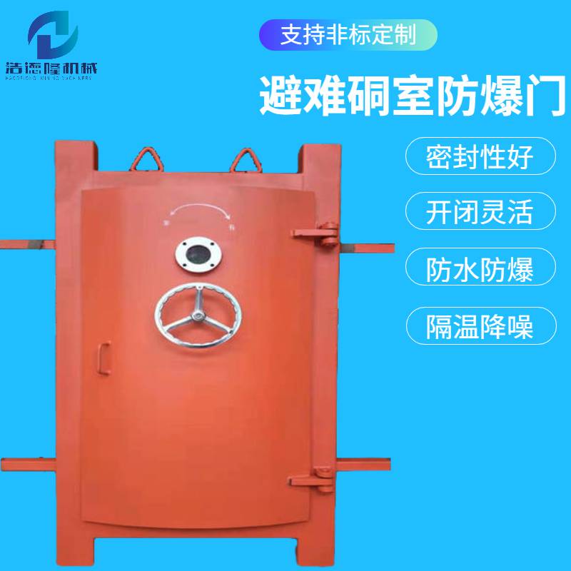 浩德隆礦用門系列密封可靠開閉靈活防水隔溫降噪避難硐室防爆門