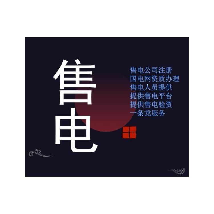 辦理北京售電平臺提供需要資料清單自取